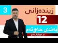 زیندەزانی پۆلی١٢ بەشی ٧ وانەی ٣ مامۆستا هۆشیار حسن Zindazani Poli12 Mamosta Hoshyar Hasan
