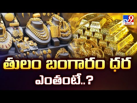 Gold Price : తులం బంగారం ధర ఎంతంటే..?  | Gold Rate - TV9 - TV9