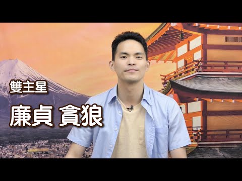 雙主星｜廉貞貪狼｜喜愛享受及體驗生活的兩顆主星，碰撞後會產生什麼樣的火花？