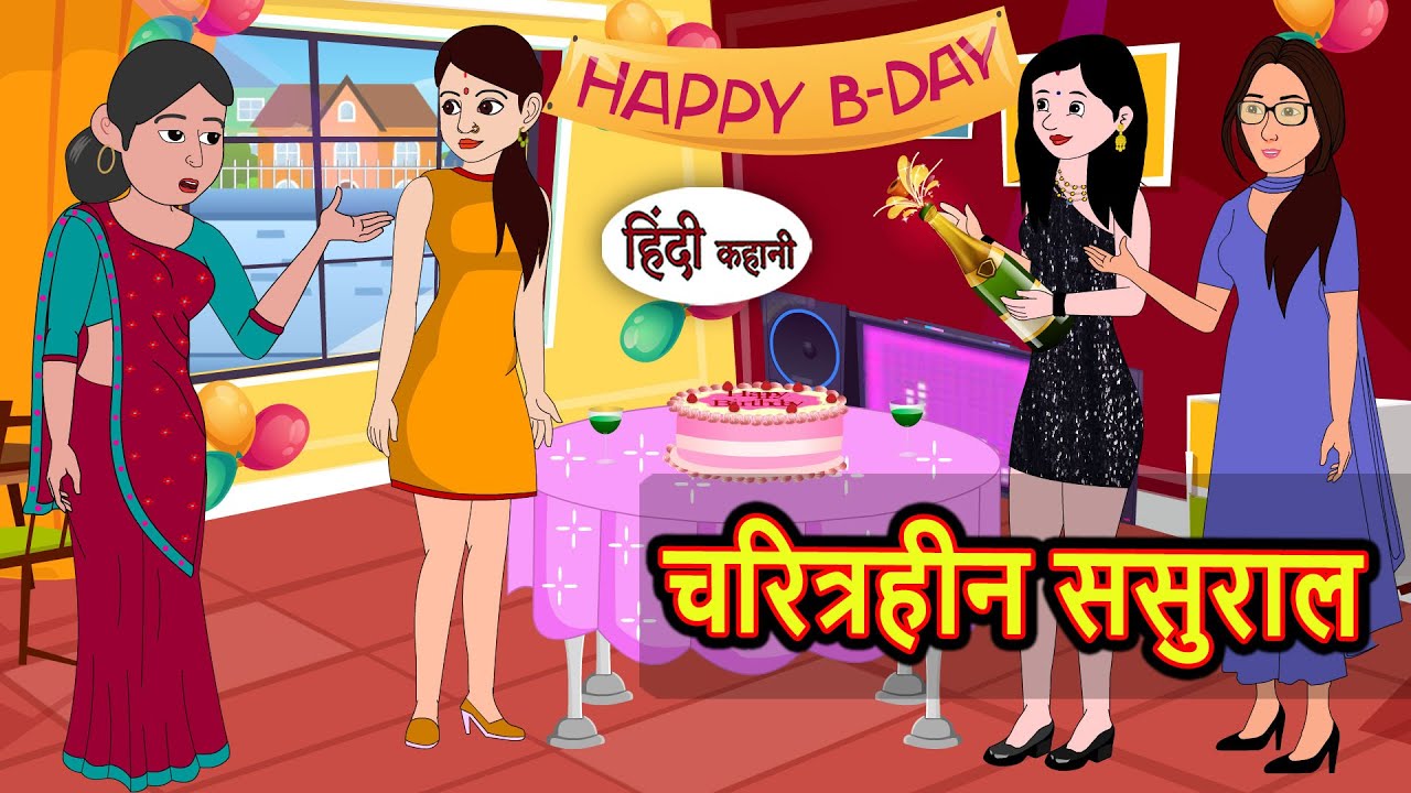 चरित्रहीन ससुराल |  Bedtime Stories | Moral Story | Storytime | Fairy Tales | New Story Gareeb