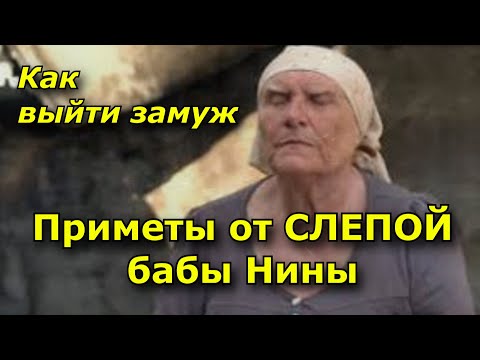 Приметы от СЛЕПОЙ бабы Нины. Как выйти замуж.