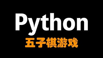 【Python新人项目】五子棋小游戏，送源代码