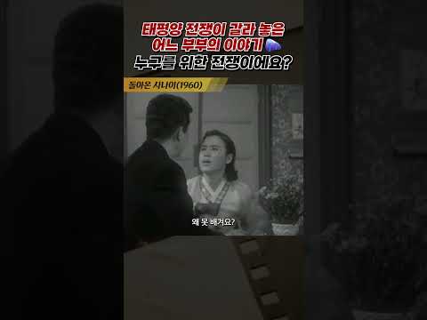 한국고전영화 돌아온 사나이(<strong>1960</strong>) 누구를 위한 전쟁이에요?