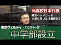 【最終回】元高校日本代表・小原に、東京ヴェルディ・バンバータ中学部の考え・スタイル・サインについて聞いた。