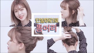 단발머리로 똥머리 묶는 법 (with Subs) | CHES 체스