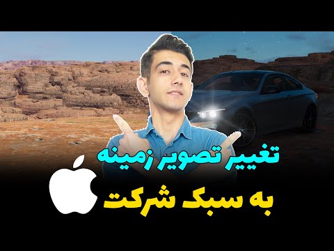 تصویری: نحوه باز کردن برنامه ها از طریق ترمینال در Mac: 12 مرحله