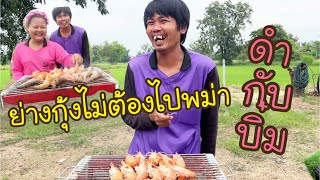 ย่างกุ้งกันค๊าทุกโคนนนน