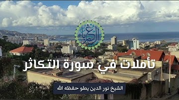 تأملات في سورة التكاثر الشيخ نور الدين يطو حفظه مقطع نافع #قناة_الغرباء
