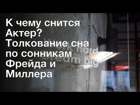 К чему снится Актер? Толкование сна по сонникам Фрейда и Миллера