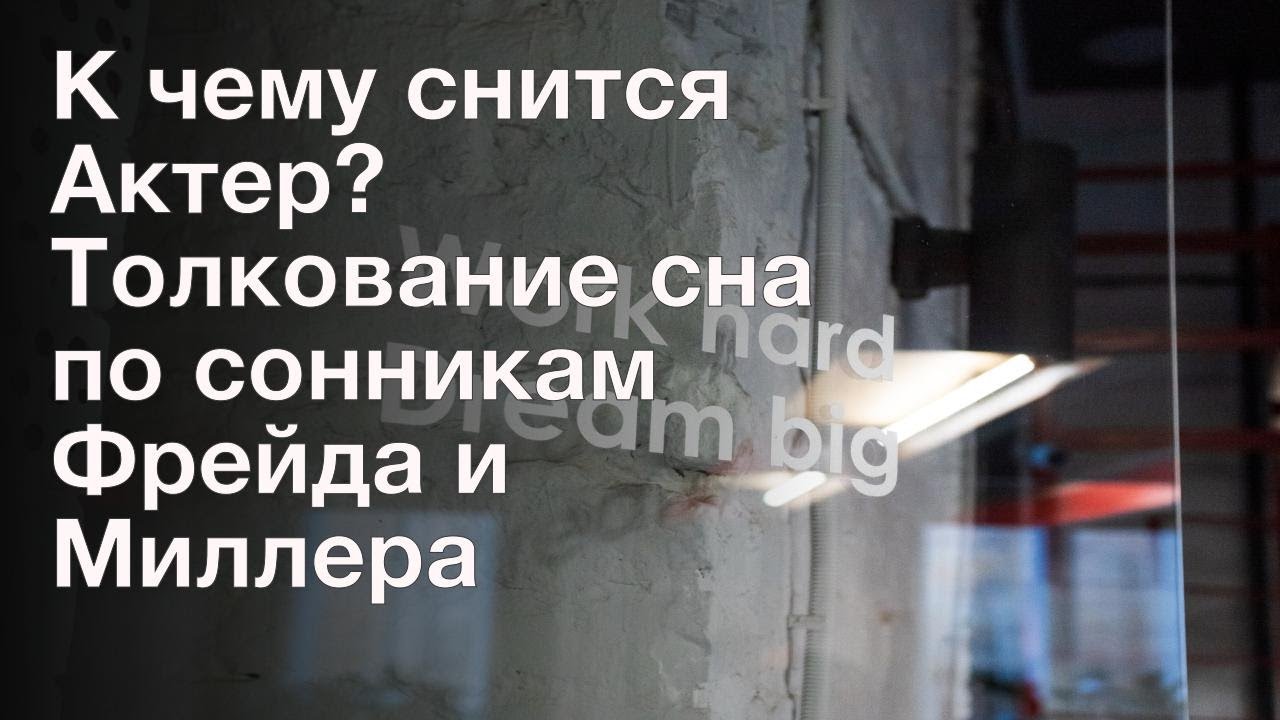 К чему снится Актер? Толкование сна по сонникам Фрейда и Миллера