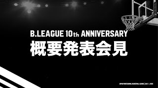 B.LEAGUE 10th ANNIVERSARY 概要発表会見