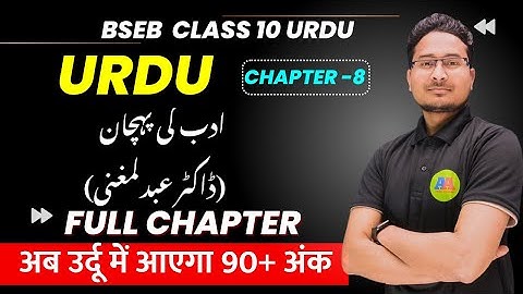 CLASS 10th urdu chapter 8 Adab ki pahchan (Dr. Abdul Magni) full chapter | 10th URDU chapter -8 |