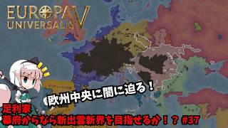 【ＥＵ５】足利家：幕府からなら新出雲新界を目指せるか！？ #37【ゆっくり実況】