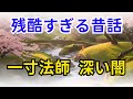 残酷すぎる昔話　一寸法師 深い闇【歴史】
