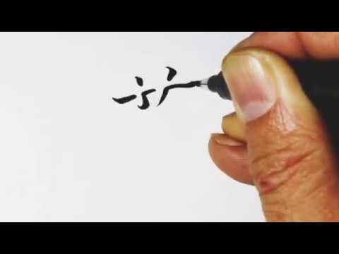 影文字 漢字 藤 筆サインペンで影文字を書いてみた Youtube