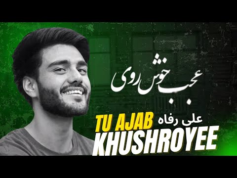 علی رفاه تو عجب خوش رویی تو کمان ابروی       