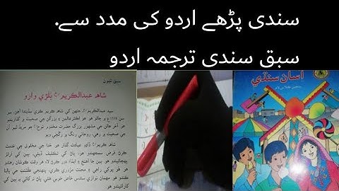 sindhi class 5 chapter 3|asan sindhi class 5sindh board| |sindhi urdu tarjumy k sat| sindhi say urdu