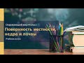 "Поверхность местности, недра и почвы. Равнины", Окружающий мир 4 класс ч.1, с.27-30, Планета знаний