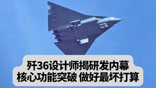 中国歼36设计师曝中美六代机真实差距：F-47输在起跑线？突發事件20251212
