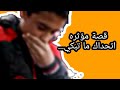 قصة شاب طموح اتحداك ما تبكي