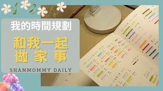 Vlog | 聽好聽的歌 | 無線清掃機 | 時間規劃 | 防疫措施 |  客製子彈筆記 | 和我一起做家事