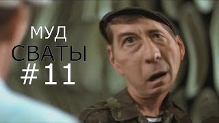 МУД СВАТЫ #11 (БЕЗ МАТА)