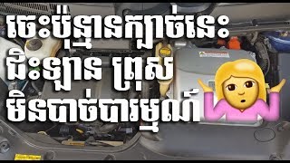 ចេះប៉ុន្មានក្បាច់នេះប្រើឡាន ព្រុស មិនចាំបាច់បារម្មណ៍