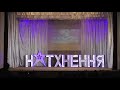 Зразковий танцювальний колектив &quot;НАТХНЕННЯ&quot; &quot;Одна калина&quot;