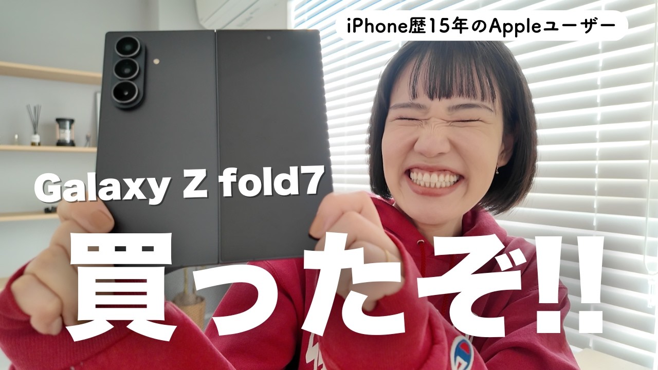 【ついに買った✨】Galaxy z Fold 7を開封！マジで悩み過ぎたAndroid選び...笑