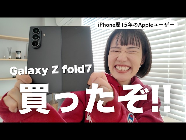 ついに買った✨】Galaxy z Fold 7を開封！マジで悩み過ぎたAndroid選び
