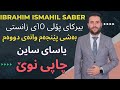 ڤیدۆیی نوێ بیرکاری پۆلی 10ی زانستی بەشی پێنجەم وانەی دووەم