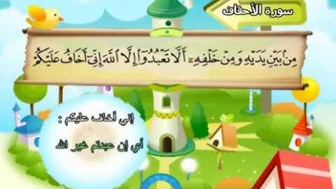 سورة الأحقاف   المصحف المعلم محمد المنشاوي