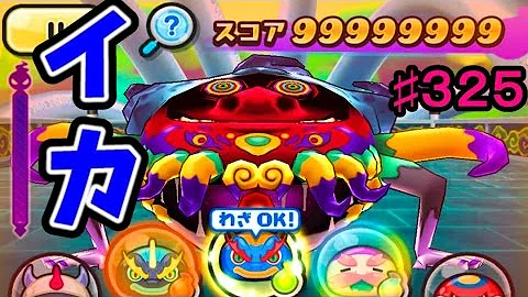 妖怪 ウォッチ ぷにぷに イカカモネ 妖怪 ウォッチ ぷにぷに イカカモネ