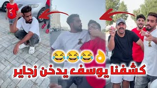 كشفنا يوسف يدخن زجاير🤣🤣🤣 يوميات سعید الحربي