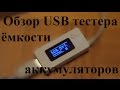 Обзор USB тестера для измерения емкости аккумуляторов / USB voltage and capacity tester review