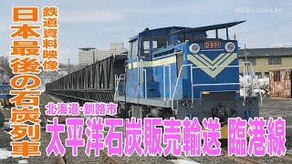 日本最後の石炭列車「太平洋石炭販売輸送 臨港線」