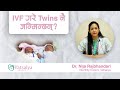 Possibility of twins with ivf treatment  dr nija rajbhandari  vatsalya ivf  best ivf center nepal