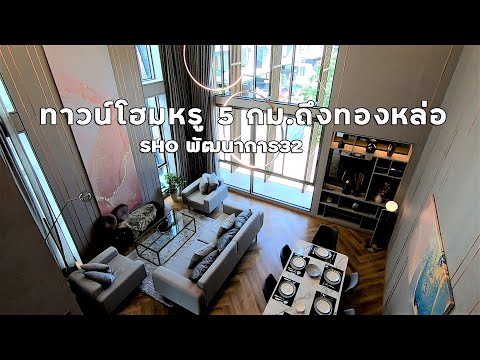 รีวิว ทาวน์โฮม + workspace สุดหรู 4.5 ชั้น SHO พัฒนาการ32 แค่ 5 กม.ถึงทองหล่อ! ละเอียดเหมือนไปดูเอง