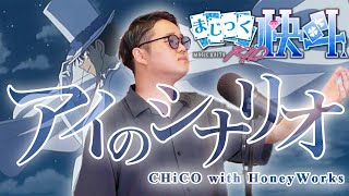 【歌ってみた】アイのシナリオ/CHiCO with HoneyWorks Covered by テディ