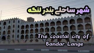 The coastal city of Bandar Lange | شهر ساحلی بندر لنگه