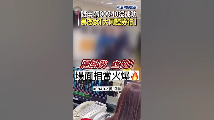 快新聞／疑申購00940沒成功　暴怒女「大鬧證券行」跳針狂喊：還我20萬！ #ftv新聞 #taiwan #民視新聞 #台灣新聞 #shorts - 天天要聞