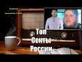 Топ восемь сект России. Ежи Сармат