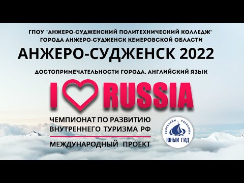 I LOVE RUSSIA 2022. Анжеро-Судженск в международном проекте. Достопримечательности на англ. языке.