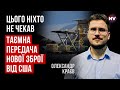 Американці все приховували до останнього. Але вона вже у наших військових – Олександр Краєв