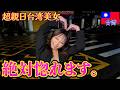 【台湾美女】台湾夜市で出会った台北在住の親日すぎる美女とデートしてみた。in台湾