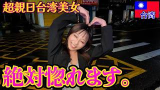 【台湾美女】台湾夜市で出会った台北在住の親日すぎる美女とデートしてみた。in台湾