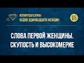 [05] Хадис Одиннадцати женщин - Слова первой женщины. Скупость и высокомерие — Абу Ислам аш-Шаркаси