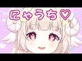 にゃうち♡