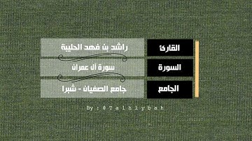 سورة آل عمران كاملة | القارئ راشد الحليبة