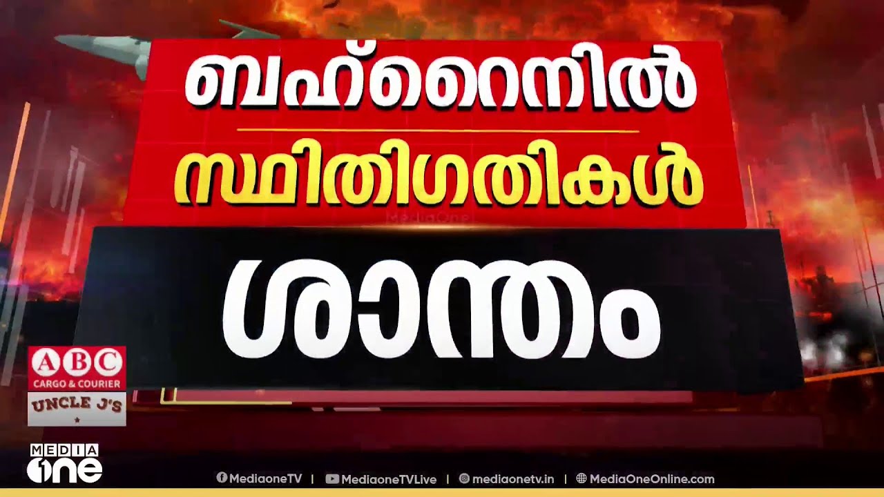 ബഹ്‌റൈനിൽ സ്ഥിതിഗതികൾ കൂടുതൽ ശാന്തമാകുന്നു...